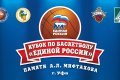 В Уфе состоится Кубок по баскетболу Единой России памяти Альберта Мифтахова