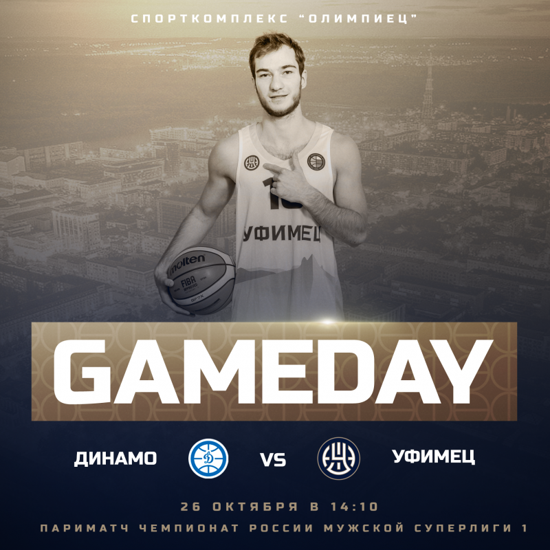 Сегодня: «Уфимец» vs «Динамо - Владивосток»