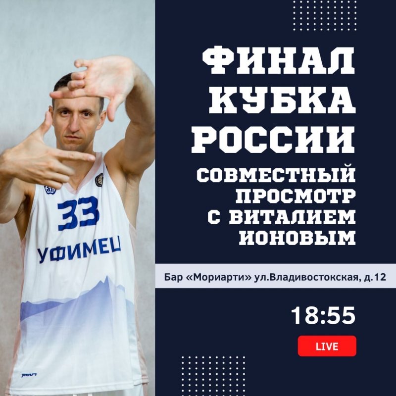 Смотрим финал Кубка России по баскетболу вместе с Виталием Ионовым 