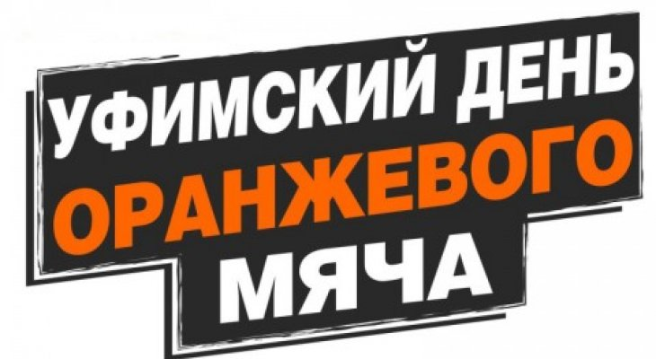 100-летие башкирского баскетбола отметят  Уфимским Днем оранжевого мяча