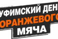 100-летие башкирского баскетбола отметят  Уфимским Днем оранжевого мяча