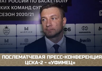 ЦСКА-2 - «Уфимец» (18.11.20): послематчевая пресс-конференция