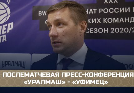 «Уралмаш» - «Уфимец» (15.12.20): послематчевая пресс-конференция