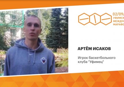 Артём Исаков приглашает на Уфимский международный марафон 2018 