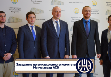 «Уфимец-ТВ»: Заседание организационного комитета Матча звезд АСБ