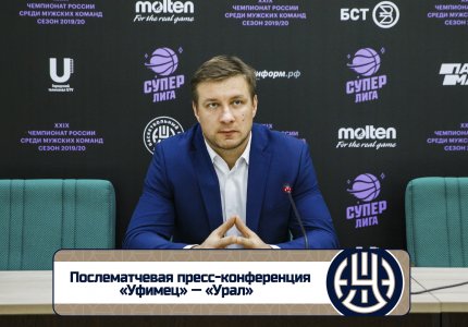 «Уфимец» — «Урал» (21.11.19): послематчевая пресс-конференция